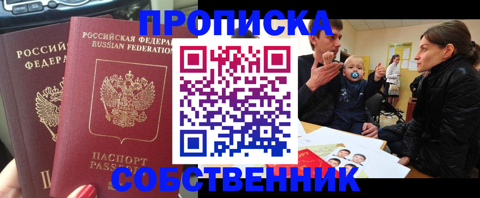 прописка в квартире в Чите